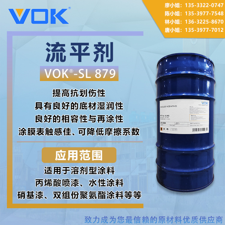 德国技术背景沃克尔VOK-SL879流平剂增进涂膜表面滑爽替代德谦879
