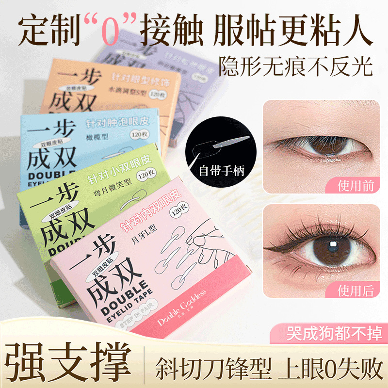 一步成双手柄式双眼皮贴隐形自然无痕防水高粘网纹哑光美目贴批发|undefined