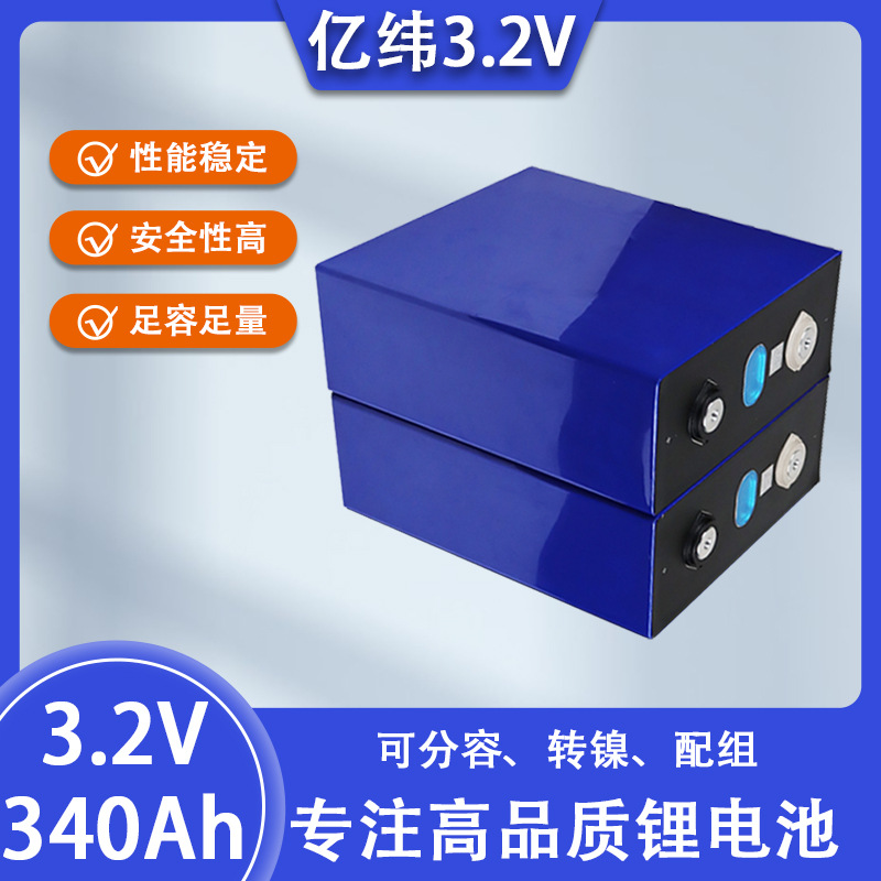 亿纬3.2v340ah大单体家庭储能汽车磷酸铁锂电池电动车房车电瓶车