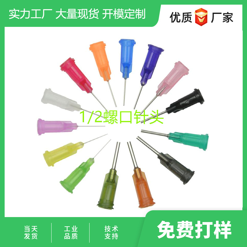 螺口针头点胶机针头点胶针管点胶针筒针头针嘴针咀点胶机精密