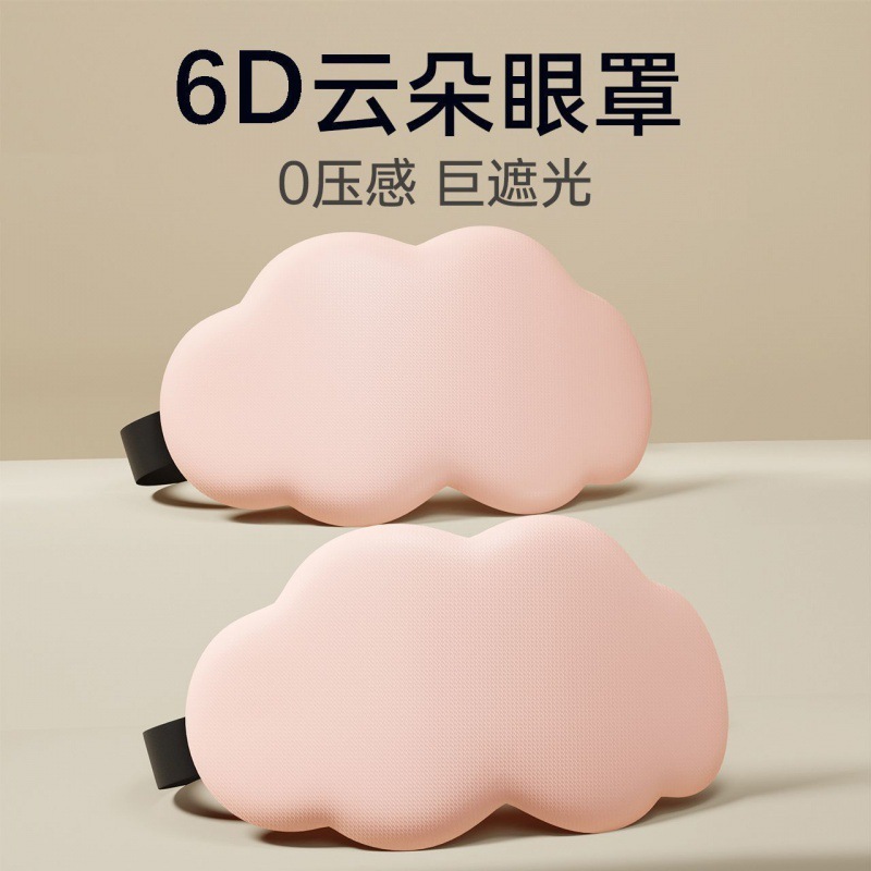 6D立体クラウドスリーピングアイマスク 昼寝用 遮光・通気性 男女兼用 目の疲れを和らげる 睡眠専用|undefined