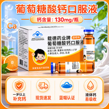 葡萄糖酸钙口服液批发 青少年补充钙口服液 儿童液体钙营养补充剂