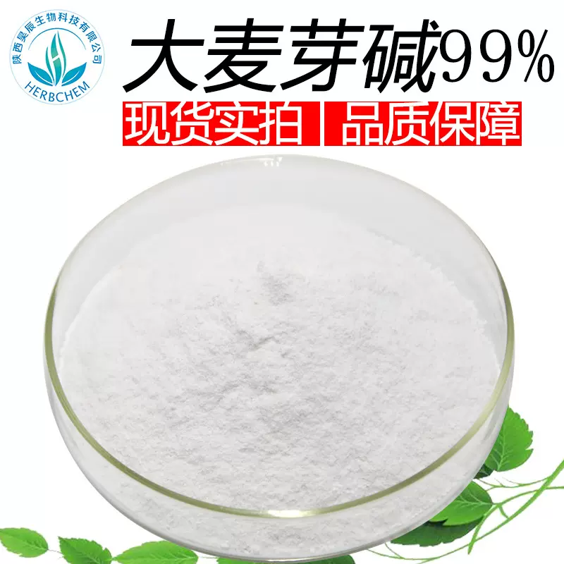 大麦芽碱盐酸盐98 可定制CAS:539-15-1 中间体原料另有大麦芽碱99