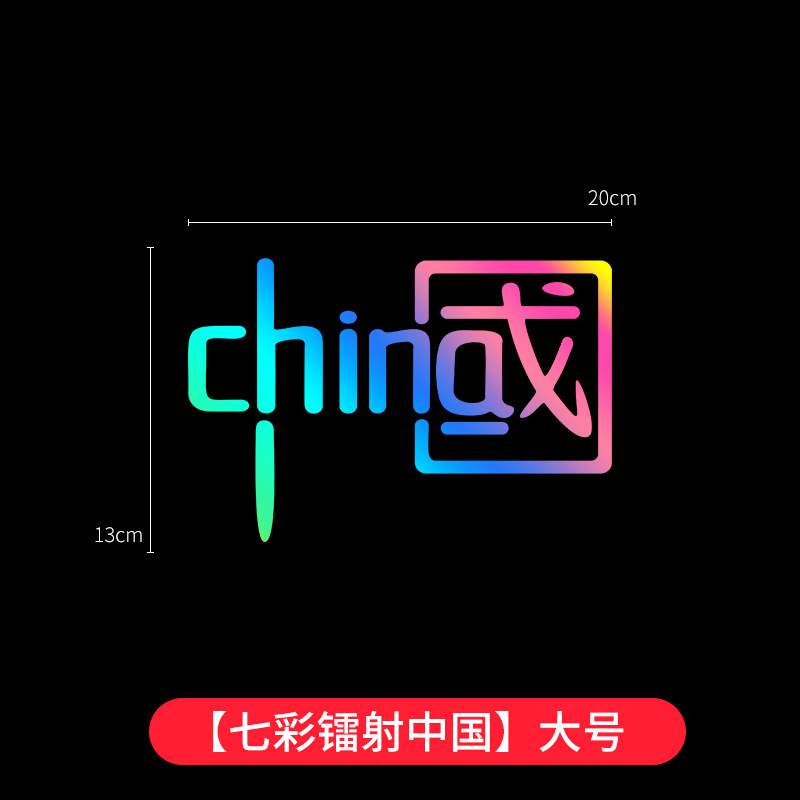 爱国车贴中国梦汽车贴纸 摩托电动车CHINA文字创意个性划痕遮挡贴