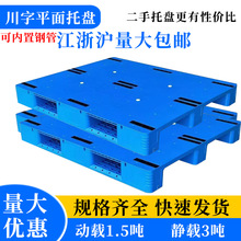二手川字平面托盘防潮垫板物流旧塑料托盘垫仓板塑胶叉车托盘1100