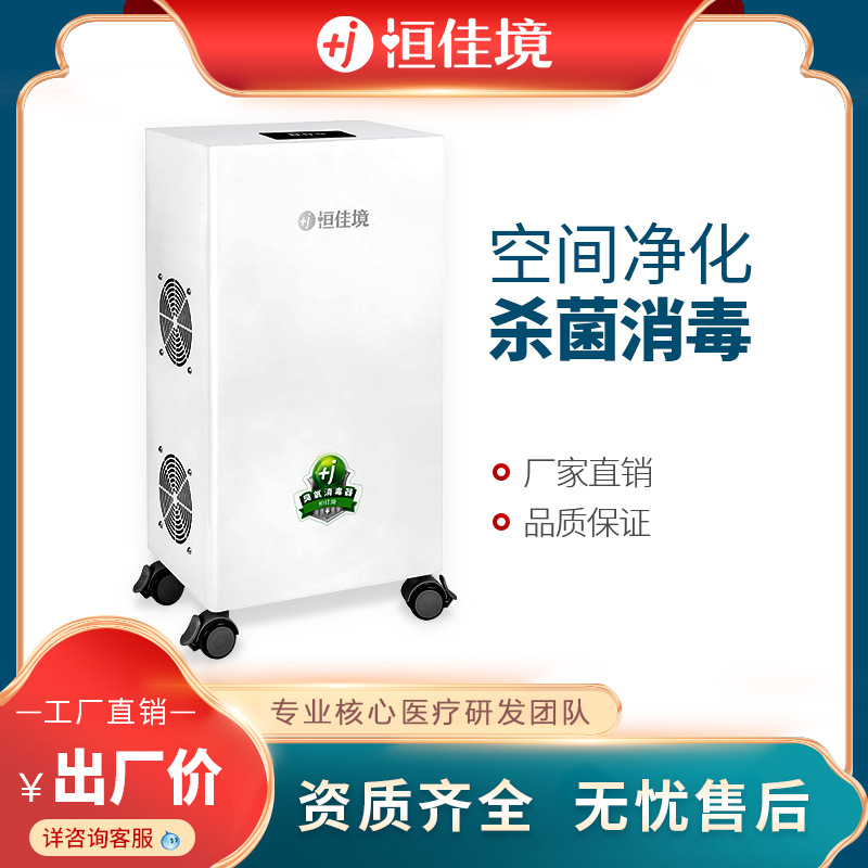 恒佳境臭氧消毒机 除甲醛医院广谱物表杀菌消毒 移动臭氧消毒机