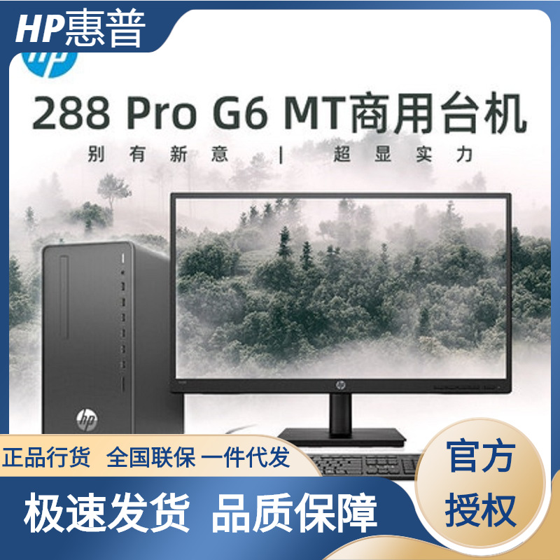 HP/惠普288 Pro G6家用商务品牌机办公设计 影音娱乐家用台式电脑