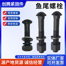 鱼尾螺栓 8.8级连接螺栓 道夹板螺栓 铁路轨道半圆头螺丝