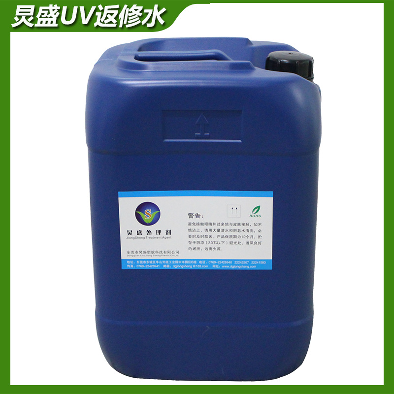 厂家供应 炅盛UV处理剂 UV不良品返工处理剂 UV喷涂返修水