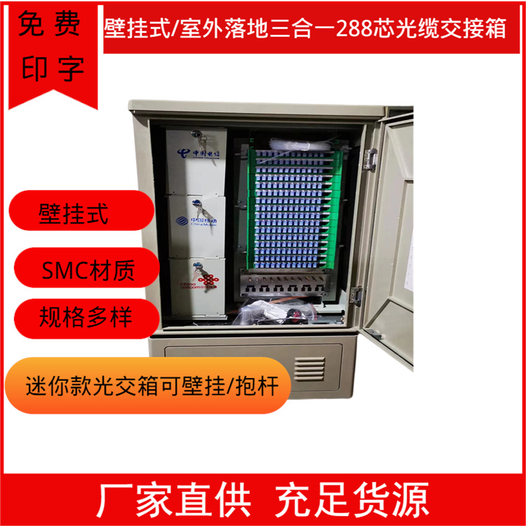 288芯竖立三网合一576芯光缆交接箱 SMC材质 SC-UPC满配光交箱厂