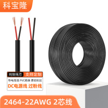 批發2464 22AWG2芯護套黑色電子線22號音頻信號線白色電源線卷線