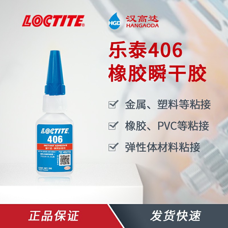 乐泰406快干胶 粘PVC塑料 金属瞬干胶