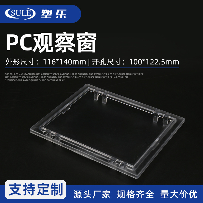 塑料新款仪表门上视窗PC透明116×140开孔100×123三相电表观察窗