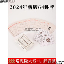 易经六十四卦牌卡禅铜钱六爻64卦牌卡牌扑克牌周易经启蒙一卦一牌