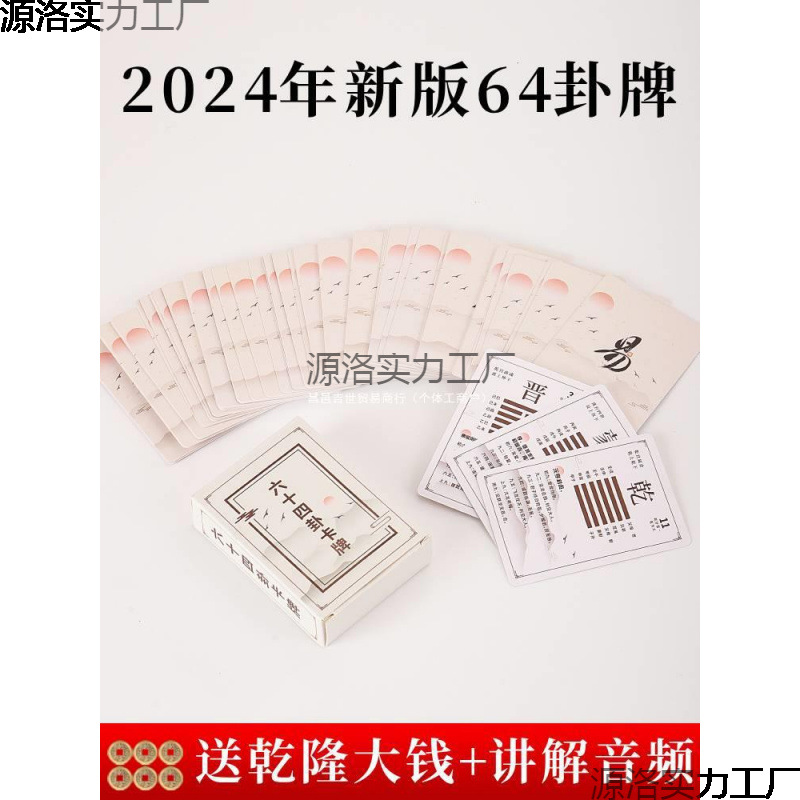 易经六十四卦牌卡禅铜钱六爻64卦牌卡牌扑克牌周易经启蒙一卦一牌