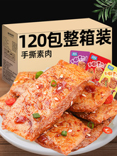 麻辣手撕素肉素牛肉素牛排豆干辣条小包装年货零食小吃休闲食品