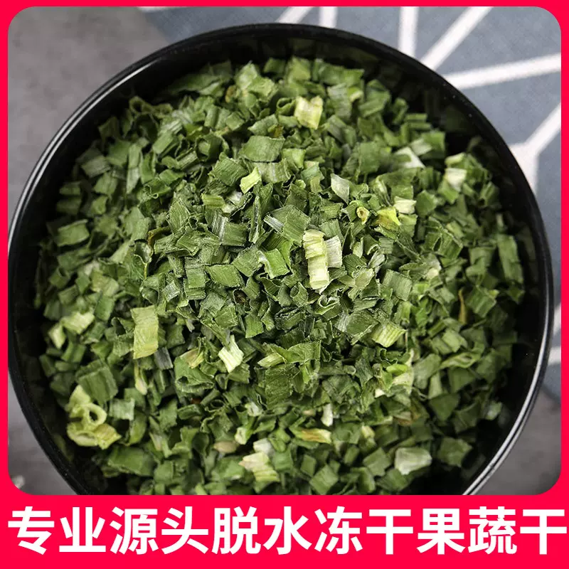 脱水蔬菜脱水果蔬干香葱干小米葱山东葱1公斤 AD蔬菜