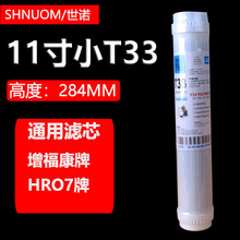 通用增福康净水器T33后置活性炭滤芯HR07纯水机11.3寸平压284MM高