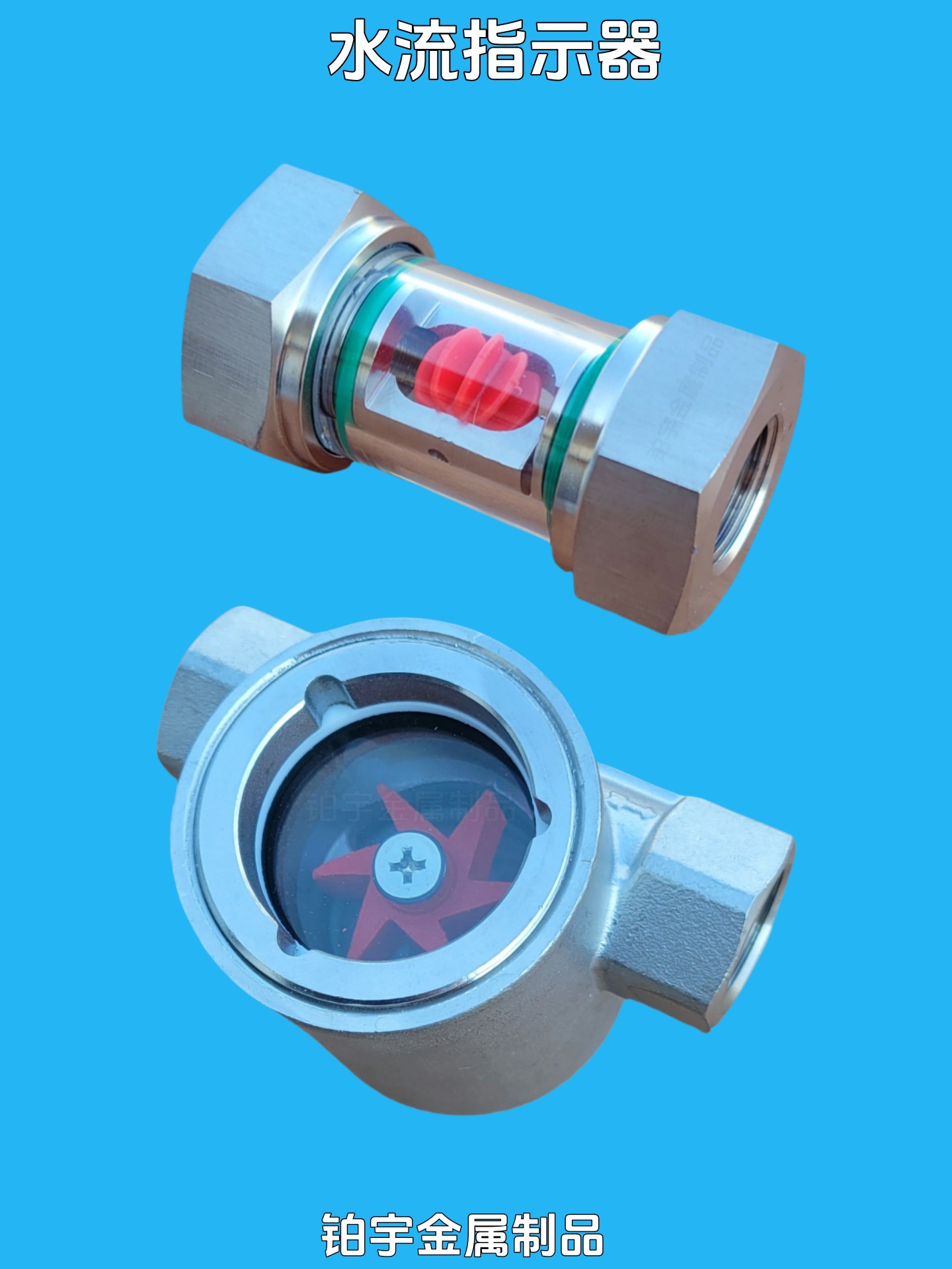 不锈钢水流指示器 偏心叶轮视镜 立式视窗管式指示器手动其他