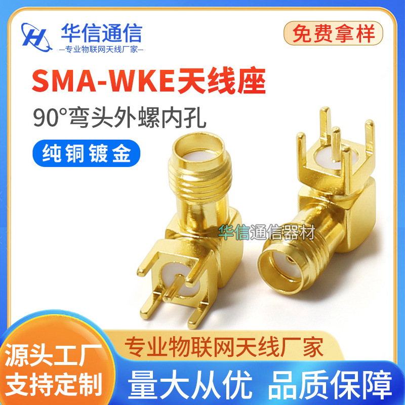 厂家直销 SMA-KWE 射频连接器 高频头天线座 90°弯母 PCB焊接头