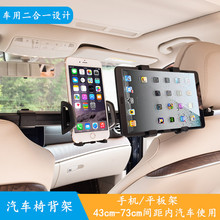 車載平板電腦ipad手機座雙用支架2合1車內椅背后座電視架汽車用品