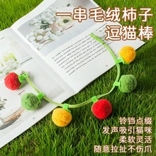 一串小柿子逗猫棒猫薄荷小番茄逗猫玩具带铃铛猫咪自嗨解闷玩具