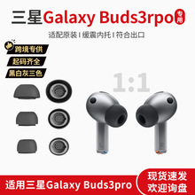 适用于三星Buds3 Pro 蓝牙耳机硅胶降噪耳帽带防尘网数码好物配件