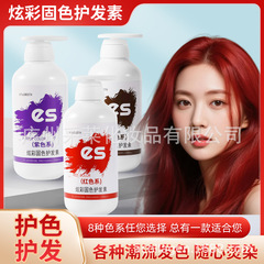 固色护发素补色锁色减缓掉色蓝色紫色红色灰色护色发膜