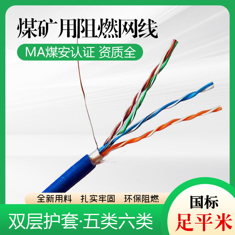 MHSYV-5矿用阻燃网线MHYV4*2煤矿用通信电缆厂家直销