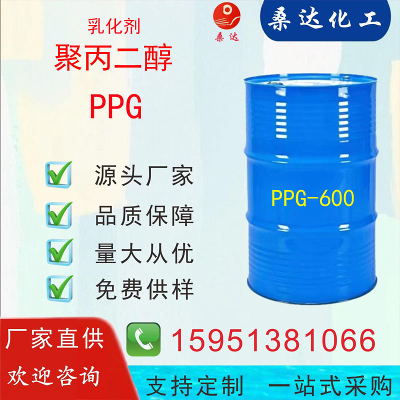 聚丙二醇600 PPG-600   CAS: 25322-69-4