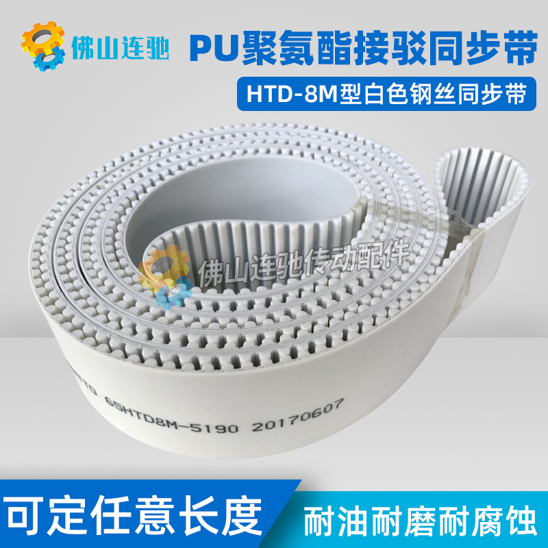 8M白色聚氨酯PU钢丝接驳同步带HTD8M7784 7792 7800 7808