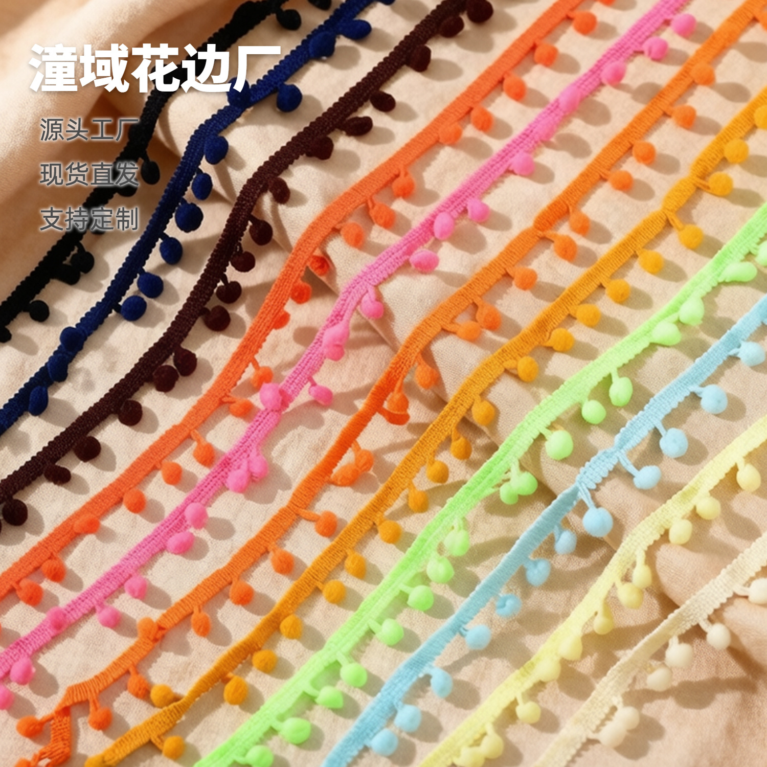 厂家现货直发35色1cm彩色毛球花边 DIY手工服装家纺装饰辅料