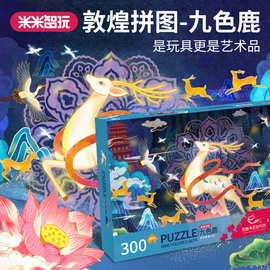 经典图益古风敦煌壁画艺术国风潮玩拼图300片成年益智九色鹿