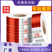 货车年检反光贴交通车辆安全车身警示反光条年审反光胶带货车专用