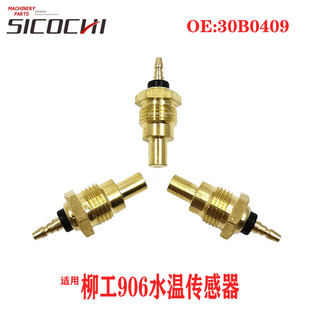 Excavator accessories suitable for Liugong LG906 water temperature sensor water temperature sensor plug sensor probe 30B0409
