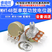 WH148型单联功放电位器 可调电位器  B20K 柄长15MM 带螺母 现货