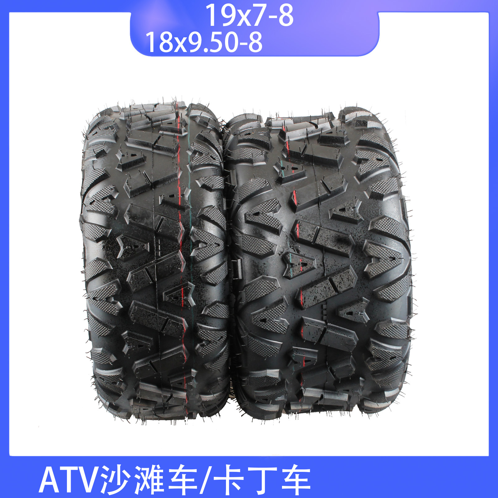 ATV沙滩车轮胎改装配件 前19*7-8寸真空胎拖花18x9.50-8卡丁车