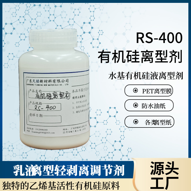 新品有机硅离型剂 RS-400快干耐热轻剥离PET膜离型纸乳液化工原料
