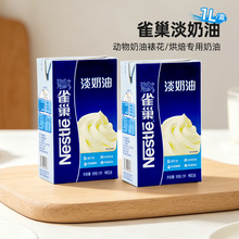 雀巢动物性稀淡奶油1L盒易打发奶盖蛋糕裱花慕斯蛋挞烹饪烘培原料