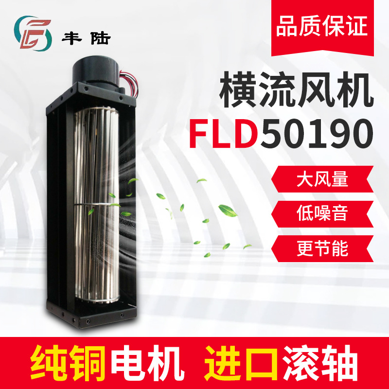 上海丰陆FLD50190A12 DC12V/24V直流滚筒式贯流横流风机 无刷电机