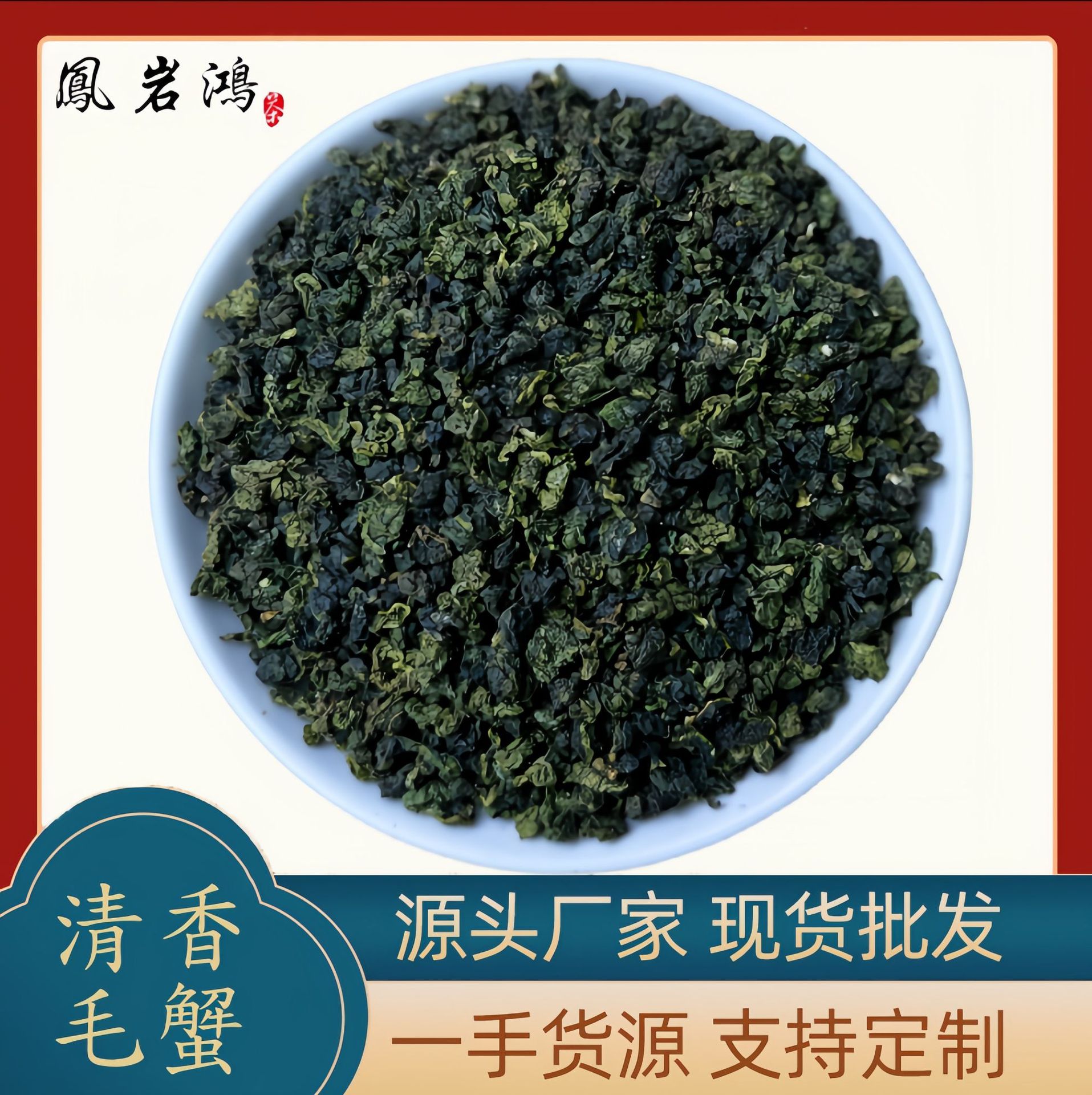 【加工定制】清香毛蟹安溪茶叶毛蟹清香型耐泡奶茶原料乌龙茶批发