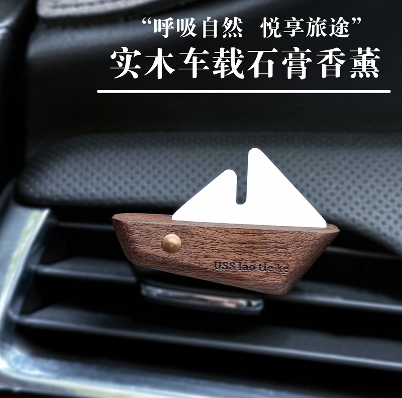 黑胡桃帆船车载香薰汽车中控台香水车内室内装饰摆件创意伴手礼品|undefined