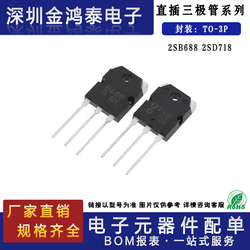 直插三极管2SB688/2SD718封装TO-3P B688/D718 60W功率管音频对管