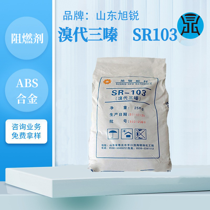溴代三嗪阻燃剂SR103用在工程塑料阻燃防火剂ABS合金改性阻燃剂