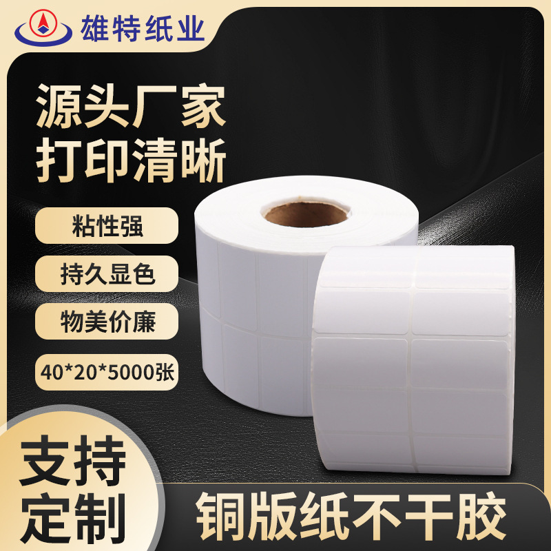厂家直营不干胶铜版纸标签纸条码打印纸40*20*5000张两排现货批发