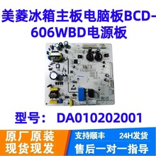 冰箱主板电脑板BCD-606WBD电源板DA010202001控制板