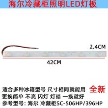 适用海尔立式冷藏柜LED灯板照明配件SC-506HP/SC-396HP0074000580