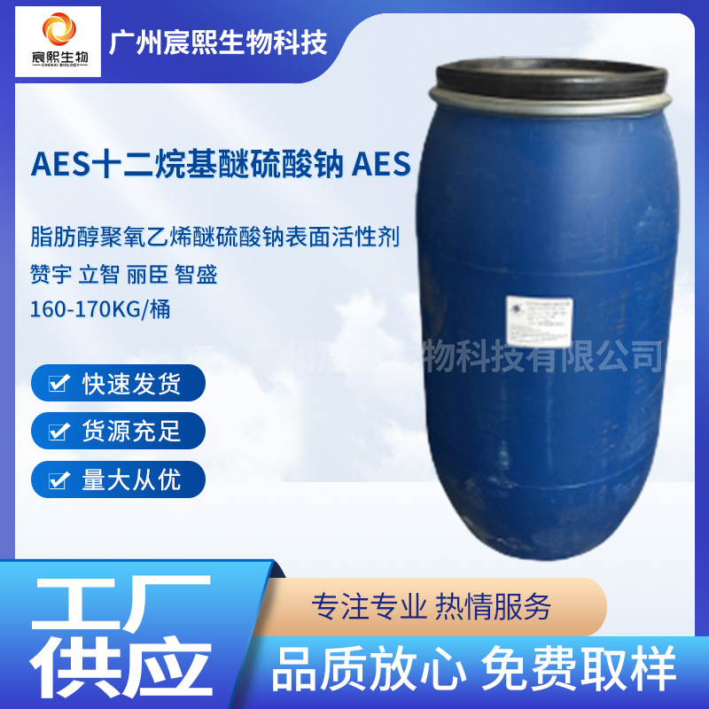 优势供应AES赞宇 立智 丽臣 智盛 AES十二烷基醚硫酸钠 aes活性剂