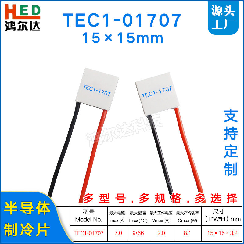 TEC1-01707小尺寸制冷片2V、7A激光美容仪医疗温差致冷片15*15mm
