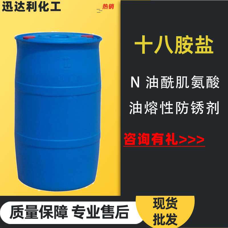 现货供应N 油酰肌氨酸 十八胺盐T711油熔性防锈剂润滑油 好评如潮